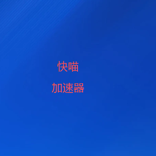快喵VPN下载