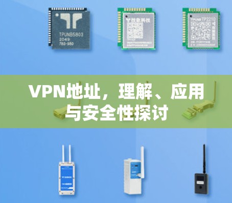 VPN地址，理解、应用与安全性探讨