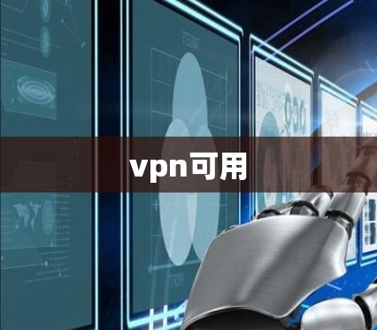 vpn可用