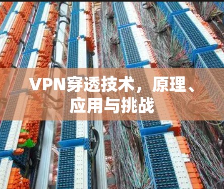 VPN穿透技术，原理、应用与挑战